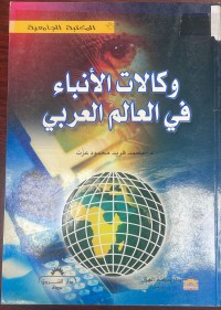 Image of وكالات الانباء في العالم العربي