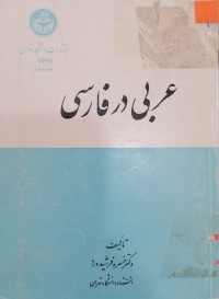 Image of عربی در فارسی