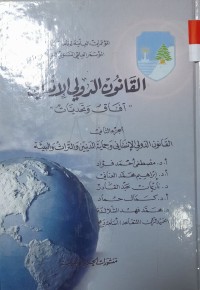Image of القانون الدولي الانساني