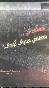 Image of سەرگەردانیی بەرهەمی میدیای کوردی