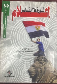 Image of اعلام ثورة ٢٥ يناير