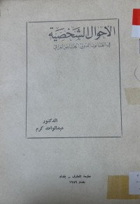 Image of الاحوال الشخصية
