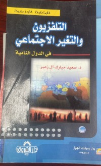 Image of التلفزيون و التغير الاجتماعي