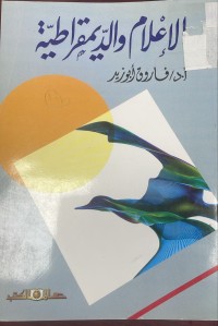 Image of الاعلام و الديموقراطية