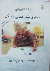 Image of سایکولوزیاى هونەرى نیگارکیشانى مندالان