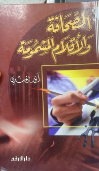 Image of الصحافة و الاعلام المسموعة