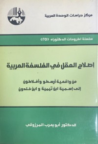 Image of اصلاح العقل في الفلسفة العربية
