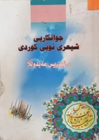 Image of جوانکاریی شیعری نوێی کوردی