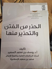 Image of الحذر من الفتن والتحذير منها