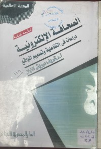 Image of الصحافة الالكترونية دراسات في تصميم المواقع