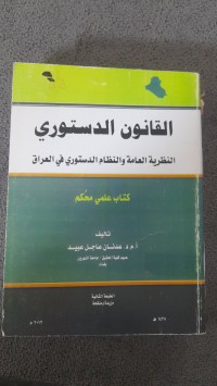 Image of القانون الدستوري النظرية العامة والنظام الدستوري في العراق