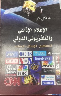 Image of الاعلام الاذاعي و التلفزيوني الدولي