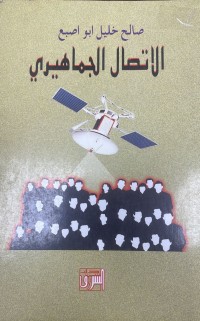 Image of الاتصال الجماهيري
