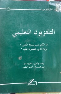 Image of التلفزيون التعليمي