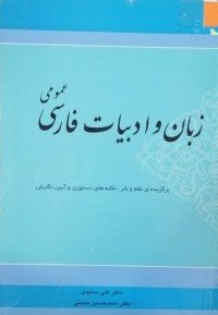 Image of زبان و ادبیات فارسی عمومی