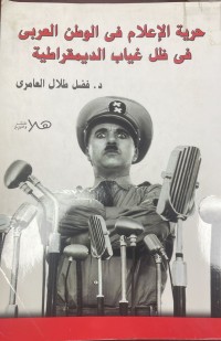 Image of حرية الاعلام في الوطن العربي