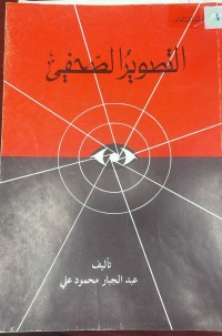Image of التطوير الصحفي