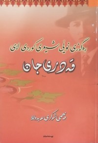 Image of ڕەگەزی نوێی شیعری کوردی لای قەدری جان