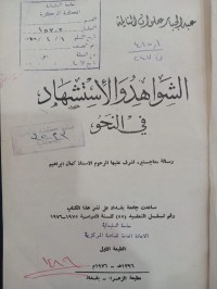 Image of الشواهد والإستشهاد في النحو