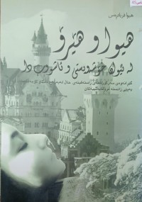 Image of هیواو هیرو  لە نیوان خوشەویستى و ئاشوبدا