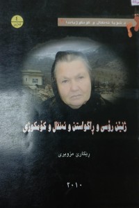 Image of زنین روسى راگواستن و ئەنفال و کومولکوزى