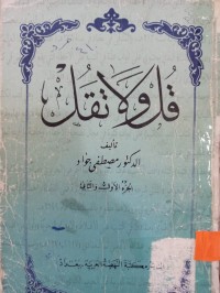 Image of قل ولا تقل