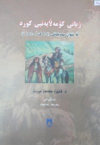 Image of زیانى کومەلایەتى کورد