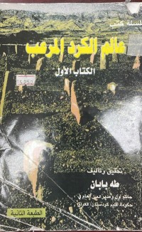 Image of عالم الكرد المرعب
