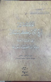 Image of المؤلفات عن تاريخ الكرد و كوردستان