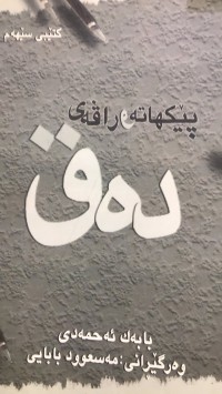 Image of پێکهاتە و راڤەی دەق