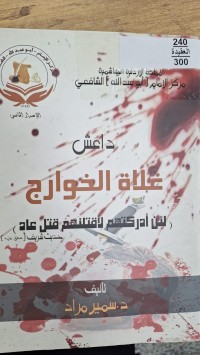 Image of داعش غلاة الجوارج