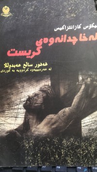 Image of لە خاچدانەوەی کریست