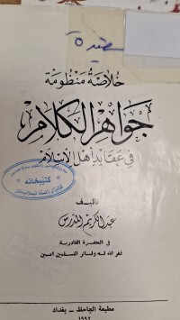 Image of خلاصة منظومة جواهر الكلام في عقايدا هل الاسلام