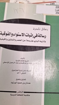 Image of رسالة في اثبات الاسواء والفوقية