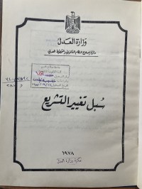 Image of سبل تغيير التشريع
