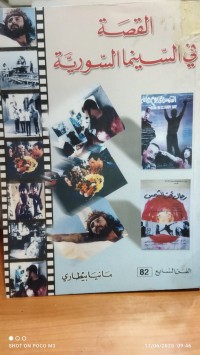 Image of القصة في السينما السورية