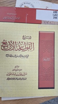 Image of شرح القواعد الاربع