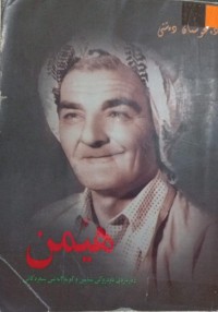 Image of هێمن ، دەربارەی ناوەڕۆکی سیاسی و کۆمەڵایەتیی شیعرەکانی