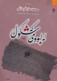 Image of ئەلبوومی کەشکۆڵ