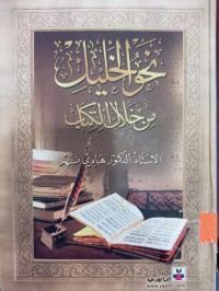 Image of نحو الخليل من خلال الكتاب