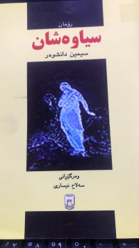 Image of سیاوەش