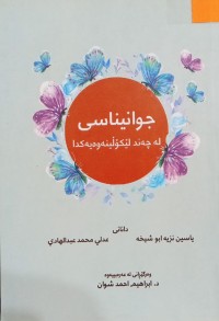 Image of جوانیناسی لە چەند لێکۆڵینەوەیەکدا