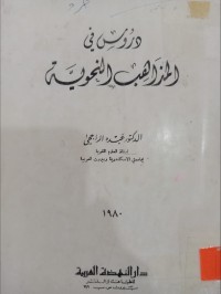 Image of دروس في المذاهب الأدبية
