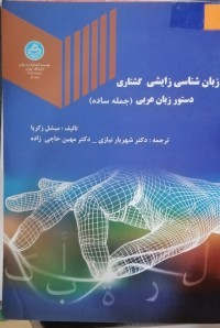 Image of زبان شناسی زایشی گشتاری چستور زبان عربی(جمله ساده)