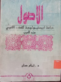 Image of الأصول - دراسة ابيستيمولوجية للفكر اللغوي عند العرب