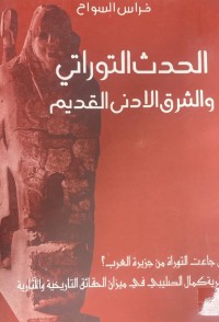 Image of الحدث التوراتى و الشرق  الادنى القديم