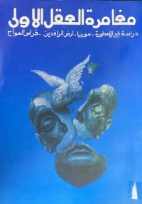 Image of مغامرة العقل الاولي