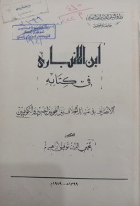 Image of ابن الأنباري في كتابه الأنصاف في مسائل الخلاف بين النحويين البصريين والكوفيين
