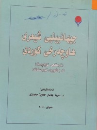 Image of جیهانبینیی شیعری هاوچەرخی کوردی (کرمانجی ناوەڕاست) لە باشووری کوردستاندا