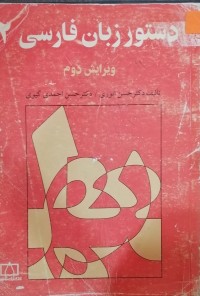 Image of دستور زبان فارسی (ویرایش دوم)